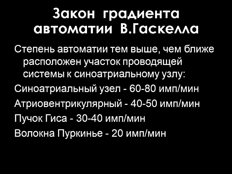 Закон  градиента  автоматии  В.Гаскелла Степень автоматии тем выше, чем ближе расположен